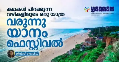 കഥകള്‍ പിറക്കുന്ന വഴികളിലൂടെ ഒരു യാത്ര; വരുന്നു യാനം ഫെസ്റ്റിവല്‍
