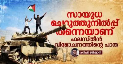 സായുധ ചെറുത്തുനില്‍പ്പ് തന്നെയാണ് ഫലസ്തീന്‍ വിമോചനത്തിന്റെ പാത