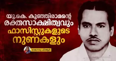 യു.കെ. കുഞ്ഞിരാമന്റെ രക്തസാക്ഷിത്വവും ഫാസിസ്റ്റുകളുടെ നുണകളും