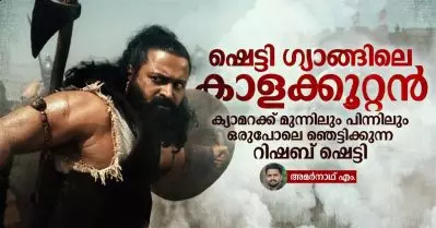 ഷെട്ടി ഗ്യാങ്ങിലെ കാളക്കൂറ്റന്‍, ക്യാമറക്ക് മുന്നിലും പിന്നിലും ഒരുപോലെ ഞെട്ടിക്കുന്ന റിഷബ് ഷെട്ടി
