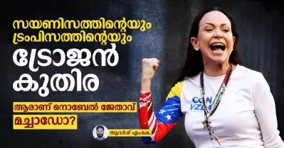 സയണിസത്തിന്റെയും ട്രംപിസത്തിന്റെയും ട്രോജന്‍ കുതിര; ആരാണ് നൊബേല്‍ ജേതാവ് മച്ചാഡോ?