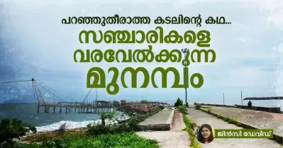 പറഞ്ഞുതീരാത്ത കടലിന്റെ കഥ… സഞ്ചാരികളെ വരവേല്‍ക്കുന്ന മുനമ്പം