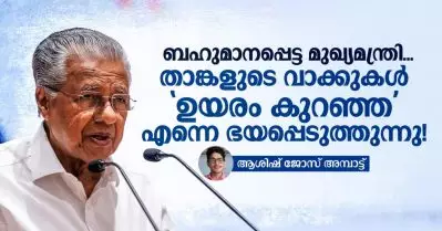 ബഹുമാനപ്പെട്ട മുഖ്യമന്ത്രി, താങ്കളുടെ വാക്കുകൾ ‘പൊക്കം കുറഞ്ഞ’ എന്നെ ഭയപ്പെടുത്തുന്നു!