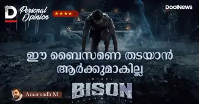 ആര്‍ക്കും തടഞ്ഞുനിര്‍ത്താനാകാത്ത ബൈസണ്‍ I Bison Movie Personal Opinion