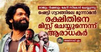 രാജും റിഷബും കേറി സ്‌കോര്‍ ചെയ്യുന്നു, ഷെട്ടി ഗ്യാങ്ങിലെ മൂന്നാമന്‍ രക്ഷിതിനെ മിസ്സ് ചെയ്യുന്നെന്ന് ആരാധകര്‍