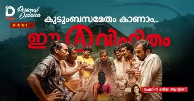 കുടുംബസമേതം കാണാം… ഈ ‘അവിഹിതം’