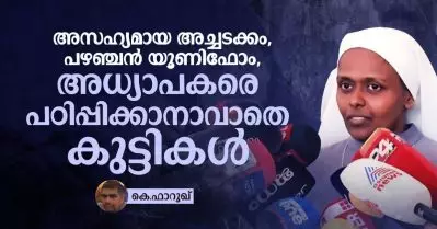അസഹ്യമായ അച്ചടക്കം, പഴഞ്ചന്‍ യൂണിഫോം, അധ്യാപകരെ പഠിപ്പിക്കാനാവാതെ കുട്ടികള്‍