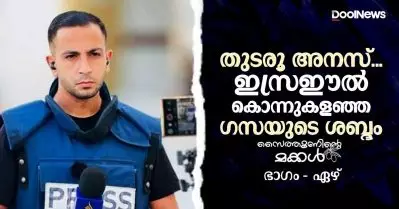 തുടരൂ അനസ്… ഇസ്രഈല്‍ കൊന്നുകളഞ്ഞ ഗസയുടെ ശബ്ദം