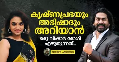 കൃഷ്ണപ്രഭയും അഭിഷാദും അറിയാന്‍; ഒരു വിഷാദ രോഗി എഴുതുന്നത്