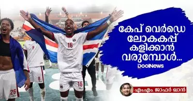 കേപ് വെര്‍ഡെ ലോകകപ്പ് കളിക്കാന്‍ വരുമ്പോള്‍…