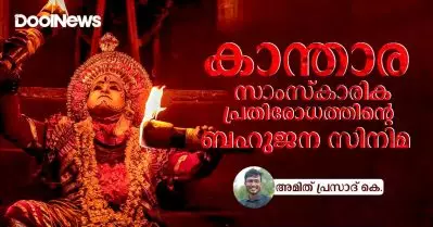 കാന്താര: സാംസ്‌കാരിക പ്രതിരോധത്തിന്റെ ബഹുജന സിനിമ