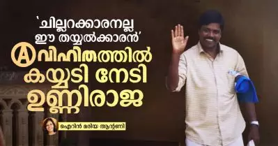 ‘ചില്ലറക്കാരനല്ല ഈ തയ്യല്‍ക്കാരന്‍’: ‘അവിഹിത’ത്തില്‍ കയ്യടി നേടി ഉണ്ണിരാജ