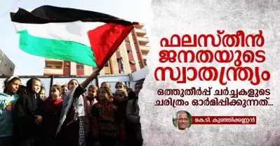 ഫലസ്തീന്‍ ജനതയുടെ സ്വാതന്ത്ര്യം; ഒത്തുതീര്‍പ്പ് ചര്‍ച്ചകളുടെ ചരിത്രം ഓര്‍മിപ്പിക്കുന്നത്