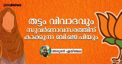 തട്ടം വിവാദവും സുവര്‍ണാവസരത്തിന് കാക്കുന്ന ബി.ജെ.പിയും