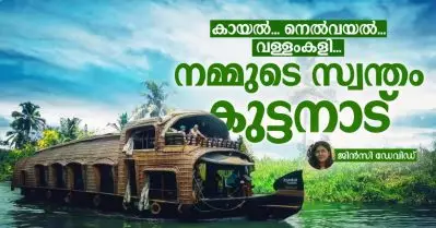 കായല്‍… നെല്‍വയല്‍… വള്ളംകളി… നമ്മുടെ സ്വന്തം കുട്ടനാട്