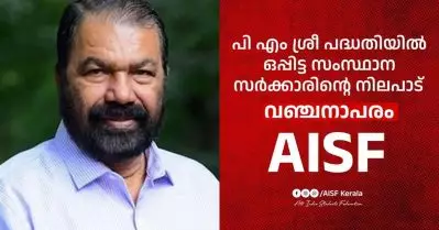 പി.എം ശ്രീയില്‍ ഒപ്പിട്ട സര്‍ക്കാര്‍ നടപടി വഞ്ചനാപരം, വിദ്യാര്‍ത്ഥി വിരുദ്ധം: എ.ഐ.എസ്.എഫ്