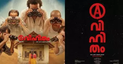 ‘അവിഹിതം’ ഇനി ഒ.ടി.ടിയില്‍ കാണാം; സ്ട്രീമിങ് തീയ്യതി പുറത്ത്