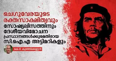 ചെഗുവേരയുടെ രക്തസാക്ഷിത്വവും സോഷ്യലിസത്തിനും ദേശീയ വിമോചന പ്രസ്ഥാനങ്ങൾക്കുമെതിരായ സി.ഐ.എ അട്ടിമറികളും: കെ.ടി.കുഞ്ഞിക്കണ്ണൻ