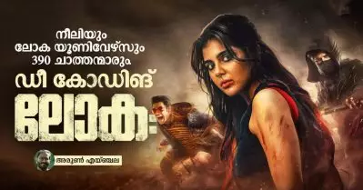 നീലിയും ലോക യൂണിവേഴ്‌സും 390 ചാത്തന്മാരും; ഡീ കോഡിങ് ലോക