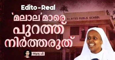 ‘മലാല’മാരെ പുറത്തു നിർത്തരുത്