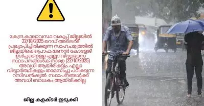 റെഡ് അലേര്‍ട്ട്; ബുധനാഴ്ച്ച ഇടുക്കിയിലെ വിദ്യാഭ്യാസ സ്ഥാപനങ്ങള്‍ക്ക് അവധി