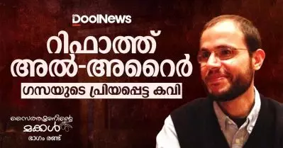 റിഫാത്ത് അല്‍-അറൈര്‍; ഗസയുടെ പ്രിയപ്പെട്ട കവി