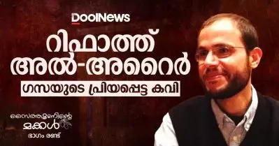 റിഫാത്ത് അല്‍-അറൈര്‍; ഗസയുടെ പ്രിയപ്പെട്ട കവി