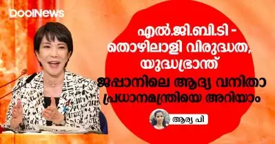 എല്‍.ജി.ബി.ടി വിരുദ്ധത, തൊഴിലാളി വിരുദ്ധത, യുദ്ധഭ്രാന്ത്; ജപ്പാനിലെ ആദ്യ വനിതാ പ്രധാനമന്ത്രിയെ അറിയാം