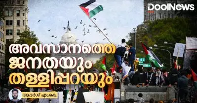 അവസാനത്തെ ജനതയും തള്ളിപ്പറയും