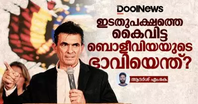 ഇടതുപക്ഷത്തെ കൈവിട്ട ബൊളീവിയയുടെ ഭാവിയെന്ത്?