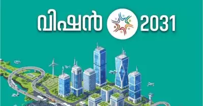 2031ലെ കേരളം; ധനകാര്യവകുപ്പിന്റെ വിഷന്‍ 2031 സെമിനാര്‍ നാളെ