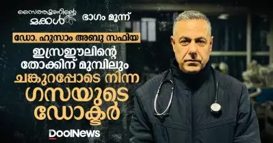 ഡോ. ഹുസാം അബു സഫിയ; ഇസ്രഈലിന്റെ തോക്കിന് മുമ്പിലും ചങ്കുറപ്പോടെ നിന്ന ഗസയുടെ ഡോക്ടര്‍