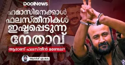 ഹമാസിനേക്കാള്‍ ഫലസ്തീനികള്‍ ഇഷ്ടപ്പെടുന്ന നേതാവ്; ആരാണ് ഫലസ്തീന്‍ മണ്ടേല?