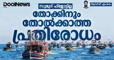 സുമുദ് ഫ്‌ളോട്ടില്ല; തോക്കിനും തോല്‍ക്കാത്ത പ്രതിരോധം