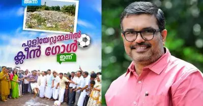 കൊടപ്പനക്കല്‍ തറവാടിനടുത്തുള്ള മലപ്പുറത്തെ ഏറ്റവും വലിയ മാലിന്യക്കൂന ഇനിയില്ല; സന്തോഷം പങ്കുവെച്ച് എം.ബി. രാജേഷ്