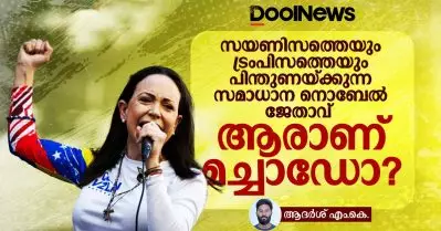സയണിസത്തെയും ട്രംപിസത്തെയും പിന്തണയ്ക്കുന്ന സമാധാന നൊബേല്‍ ജേതാവ്; ആരാണ് മച്ചാഡോ?