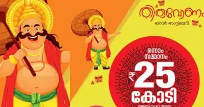 ഓണം ബമ്പര്‍ ലോട്ടറി ഫലം; ആ ഭാഗ്യനമ്പര്‍ ഇതാ