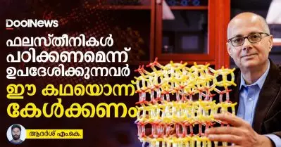 ഫലസ്തീനികള്‍ പഠിക്കണമെന്ന് ഉപദേശിക്കുന്നവര്‍ ഈ കഥയൊന്ന് കേള്‍ക്കണം