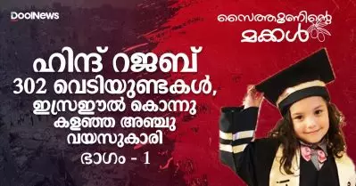 ഹിന്ദ് റജബ്; 302 വെടിയുണ്ടകള്‍, ഇസ്രഈല്‍ കൊന്നു കളഞ്ഞ അഞ്ചു വയസുകാരി