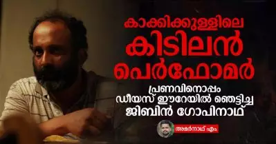 കാക്കിക്കുള്ളിലെ കിടിലന്‍ പെര്‍ഫോമര്‍, പ്രണവിനൊപ്പം ഡീയസ് ഈറേയില്‍ ഞെട്ടിച്ച ജിബിന്‍ ഗോപിനാഥ്