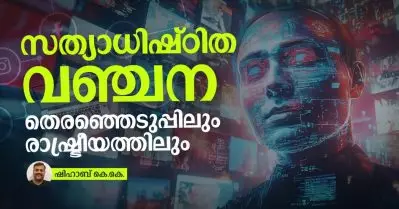 സത്യാധിഷ്ഠിത വഞ്ചന; തെരഞ്ഞെടുപ്പിലും രാഷ്ട്രീയത്തിലും