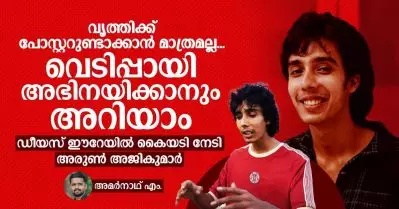 വൃത്തിക്ക് പോസ്റ്ററുണ്ടാക്കാന്‍ മാത്രമല്ല, വെടിപ്പായി അഭിനയിക്കാനുമറിയാം, ഡീയസ് ഈറേയില്‍ കൈയടി നേടി അരുണ്‍ അജികുമാര്‍