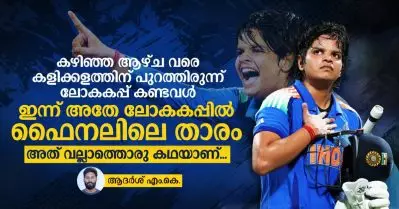 കഴിഞ്ഞ ആഴ്ച വരെ കളിക്കളത്തിന് പുറത്തിരുന്ന് ലോകകപ്പ് കണ്ടവള്‍ ഇന്ന് അതേ ലോകകപ്പില്‍ ഫൈനലിലെ താരം; അത് വല്ലാത്തൊരു കഥയാണ്