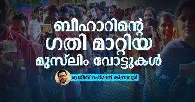 ബീഹാറിന്റെ ഗതി മാറ്റിയ മുസ്‌ലിം വോട്ടുകള്‍