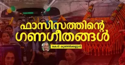 ഫാസിസത്തിന്റെ ഗണഗീതങ്ങള്‍