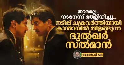 താരമല്ല, നടനെന്ന് തെളിയിച്ചു, നടിപ്പ് ചക്രവര്‍ത്തിയായി കാന്തായില്‍ തിളങ്ങുന്ന ദുല്‍ഖര്‍ സല്‍മാന്‍