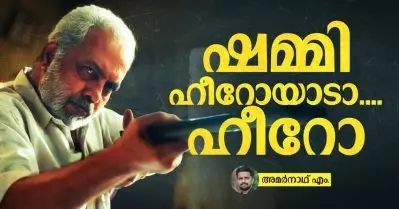 ഷമ്മി ഹീറോയാടാ…. ഹീറോ