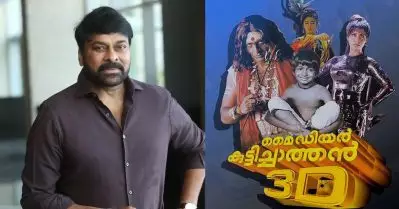 സോറി ചിരഞ്ജീവി ഗാരൂ, തെലുങ്കിനെക്കാള്‍ മുന്നേ മലയാള സിനിമ ഈ ഐറ്റം വിട്ടതാ, വൈറലായി മൈ ഡിയര്‍ കുട്ടിച്ചാത്തന്‍