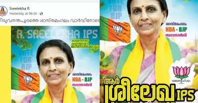 പ്രചരണ പോസ്റ്ററുകളില്‍ ആര്‍. ശ്രീലേഖയുടെ പേരിനൊപ്പം ‘ഐ.പി.എസ്’; ചട്ടലംഘനമെന്ന് അഭിഭാഷകന്‍