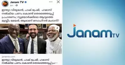 മാനഹാനി, വിഭ്രാന്തി; ജനം ടി.വി നല്‍കിയ മംദാനിയുടെ വിജയവാര്‍ത്തക്കെതിരെ വിമര്‍ശനം